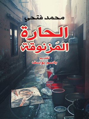 cover image of الحارة المزنوقة